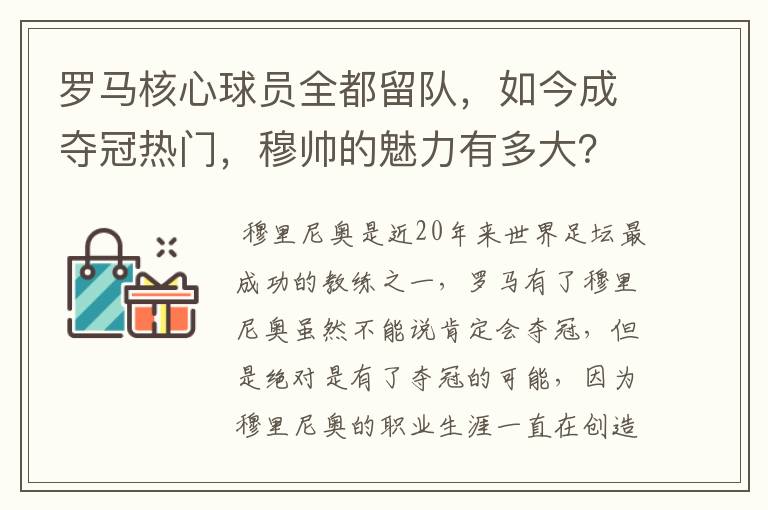 罗马核心球员全都留队,如今成夺冠热门,穆帅的魅力有多大?