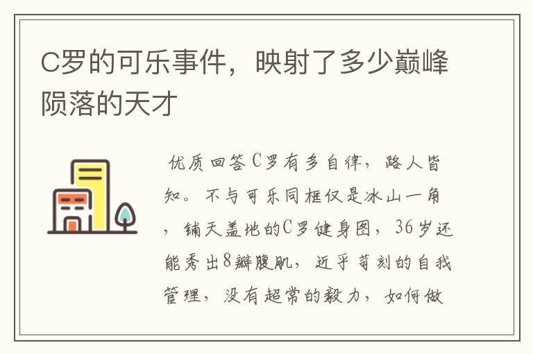 C罗的可乐事件,映射了多少巅峰陨落的天才