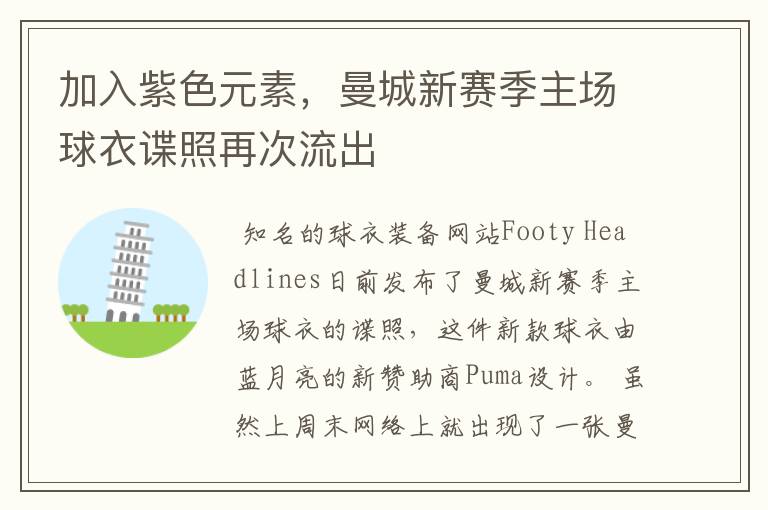 加入紫色元素,曼城新赛季主场球衣谍照再次流出