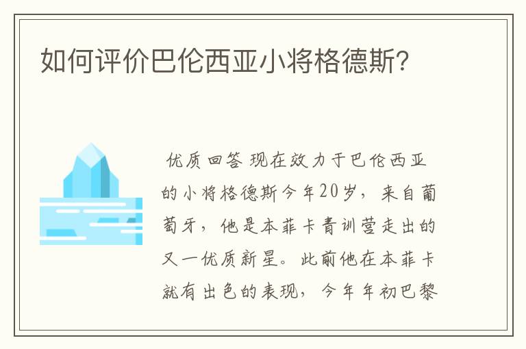 如何评价巴伦西亚小将格德斯?