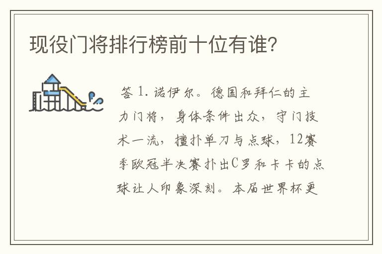 现役门将排行榜前十位有谁?
