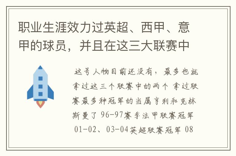 职业生涯效力过英超、西甲、意甲的球员,并且在这三大联赛中都拿到过联赛冠军的球员有吗?