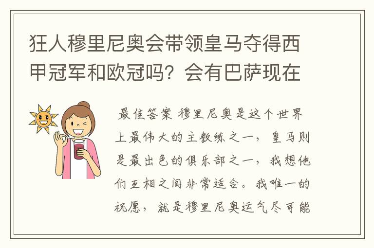 狂人穆里尼奥会带领皇马夺得西甲冠军和欧冠吗?会有巴萨现在的成就吗?