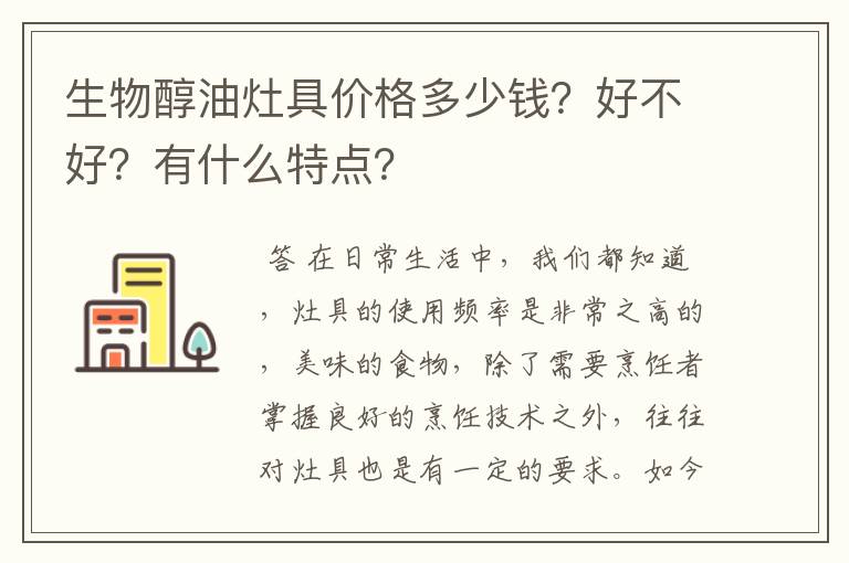 生物醇油灶具价格多少钱?好不好?有什么特点?