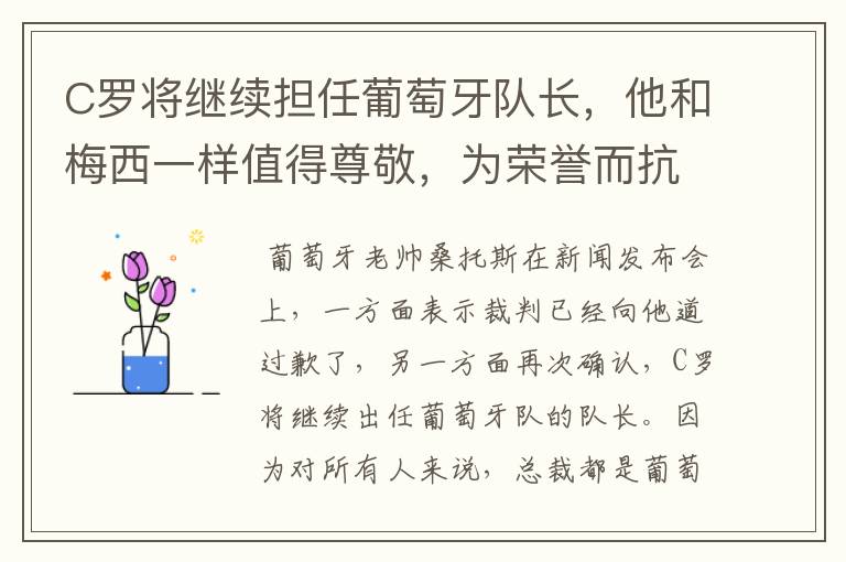 C罗将继续担任葡萄牙队长,他和梅西一样值得尊敬,为荣誉而抗议