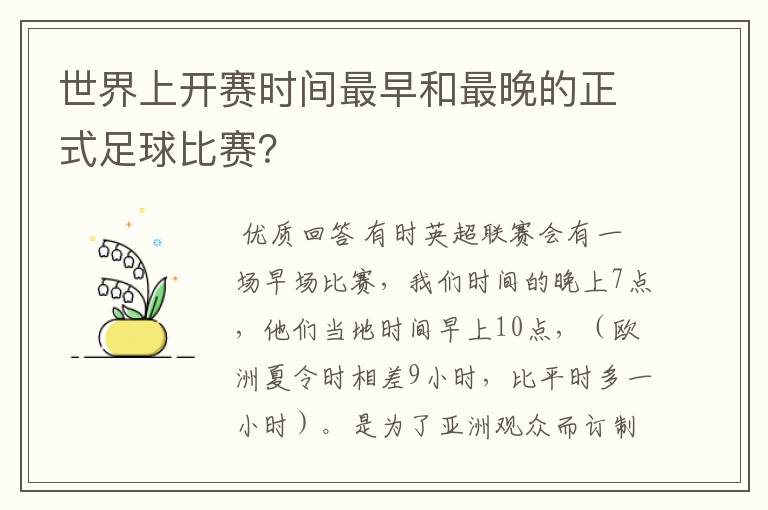 世界上开赛时间最早和最晚的正式足球比赛?