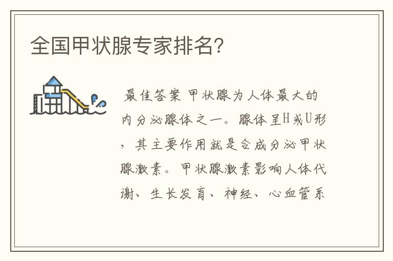 全国甲状腺专家排名?