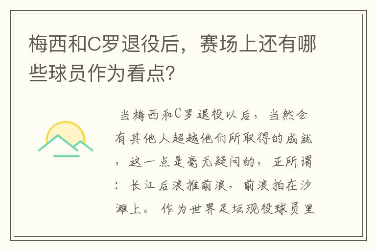 梅西和C罗退役后,赛场上还有哪些球员作为看点?