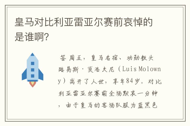 皇马对比利亚雷亚尔赛前哀悼的是谁啊?