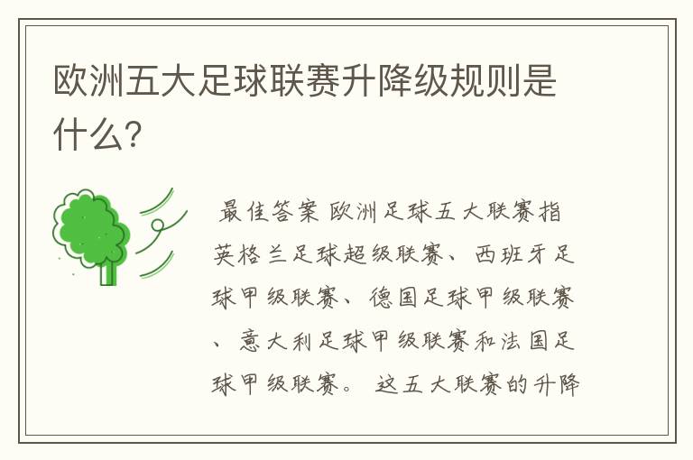 欧洲五大足球联赛升降级规则是什么?