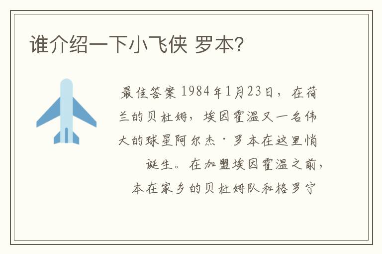 谁介绍一下小飞侠 罗本？