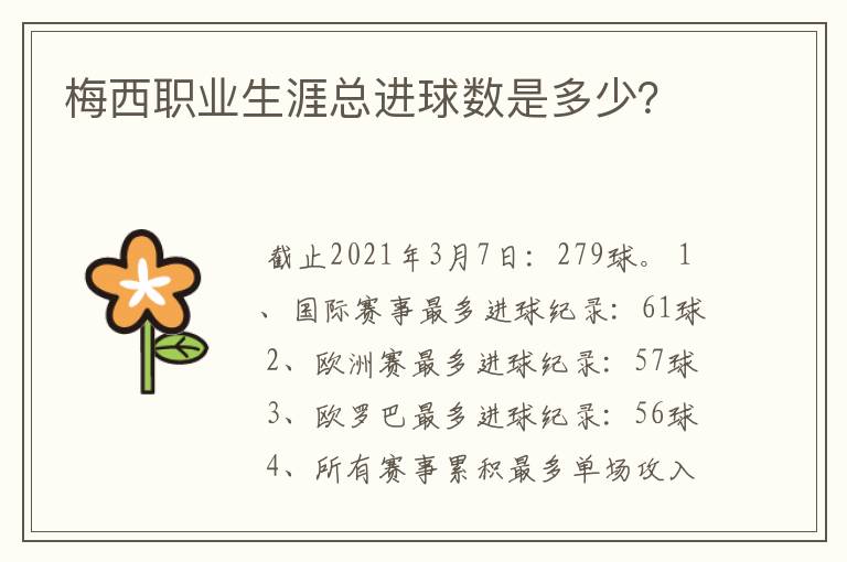 梅西职业生涯总进球数是多少?