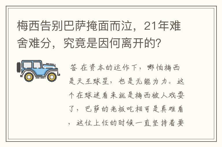梅西告别巴萨掩面而泣,21年难舍难分,究竟是因何离开的?
