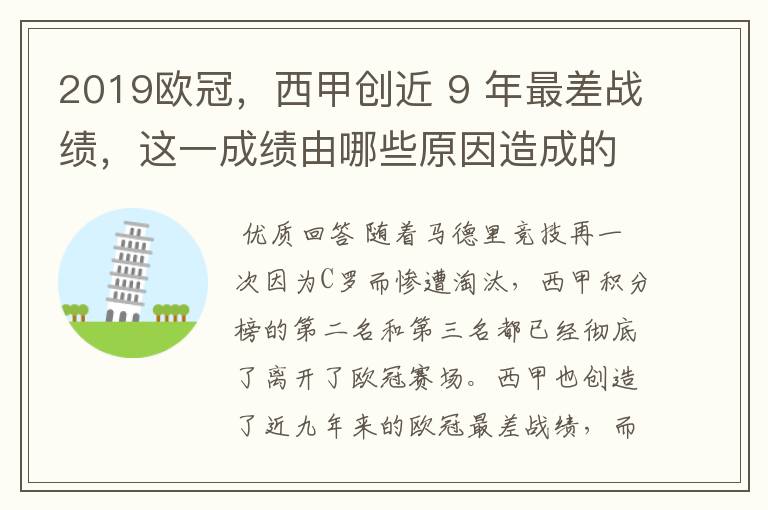 2019欧冠,西甲创近 9 年最差战绩,这一成绩由哪些原因造成的?