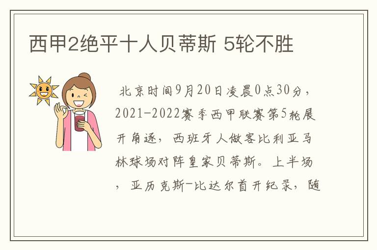 西甲2绝平十人贝蒂斯 5轮不胜