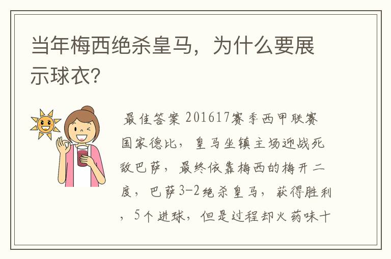 当年梅西绝杀皇马,为什么要展示球衣?