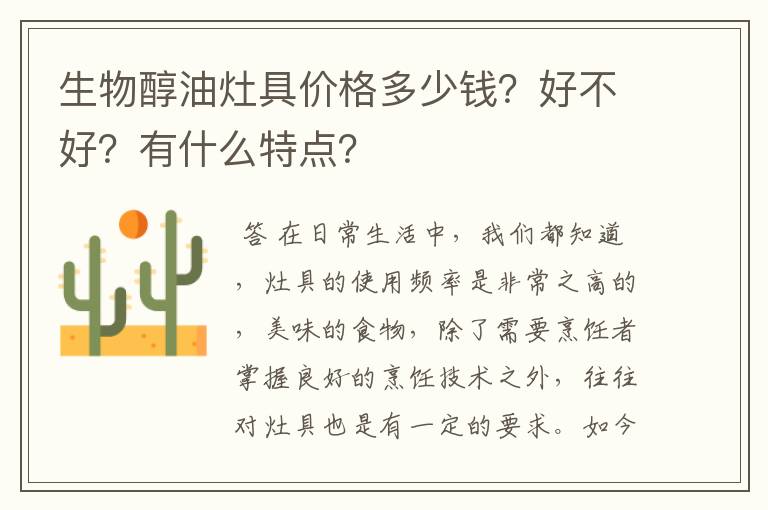 生物醇油灶具价格多少钱?好不好?有什么特点?