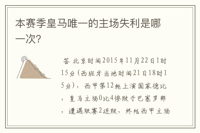 本赛季皇马唯一的主场失利是哪一次?