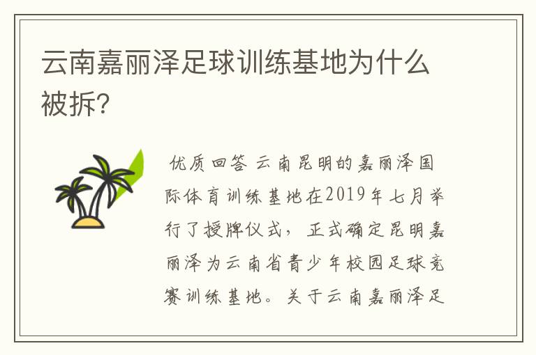 云南嘉丽泽足球训练基地为什么被拆?
