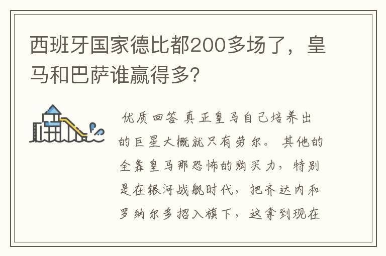 西班牙国家德比都200多场了,皇马和巴萨谁赢得多?