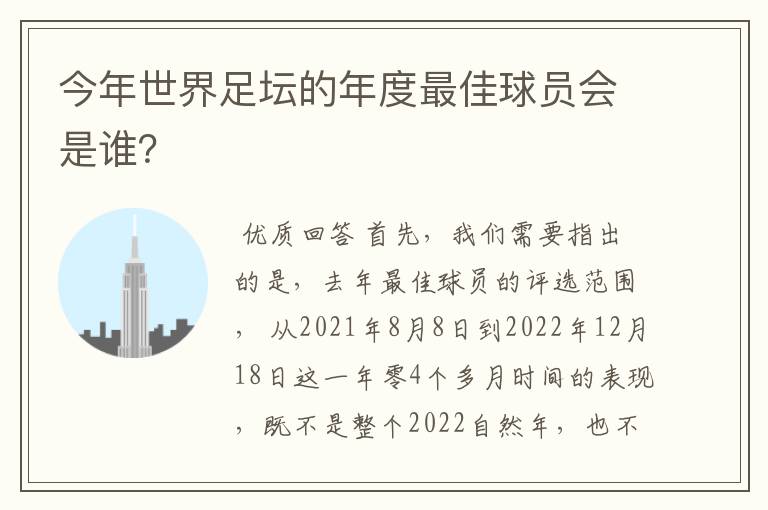 今年世界足坛的年度最佳球员会是谁?