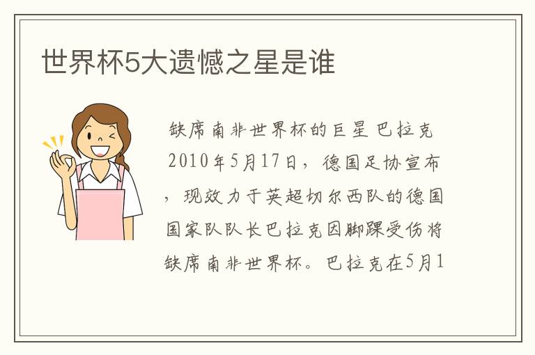 世界杯5大遗憾之星是谁