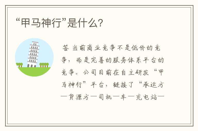 “甲马神行”是什么?