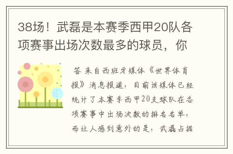 38场！武磊是本赛季西甲20队各项赛事出场次数最多的球员，你怎么看？