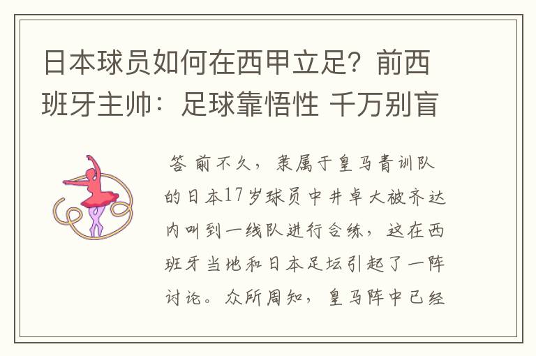 日本球员如何在西甲立足?前西班牙主帅:足球靠悟性 千万别盲从