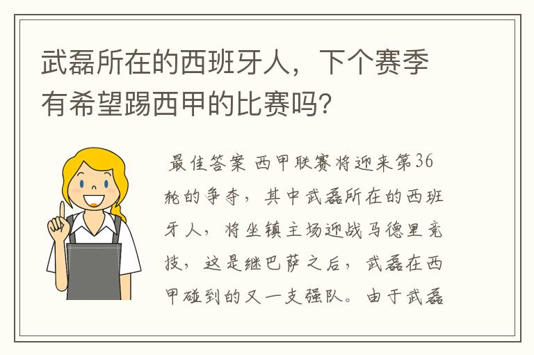 武磊所在的西班牙人,下个赛季有希望踢西甲的比赛吗?