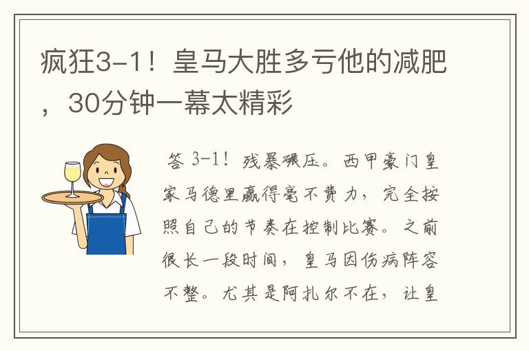 疯狂3-1!皇马大胜多亏他的减肥,30分钟一幕太精彩