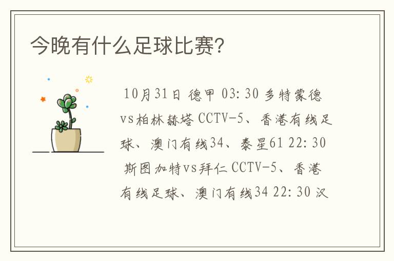 今晚有什么足球比赛?