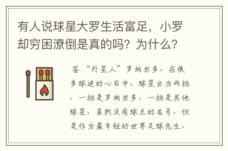 有人说球星大罗生活富足,小罗却穷困潦倒是真的吗?为什么?