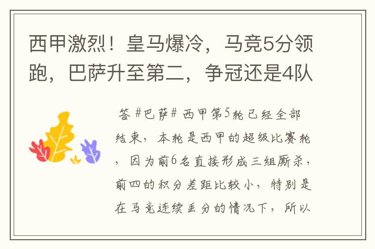 西甲激烈!皇马爆冷,马竞5分领跑,巴萨升至第二,争冠还是4队