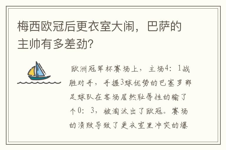 梅西欧冠后更衣室大闹,巴萨的主帅有多差劲?