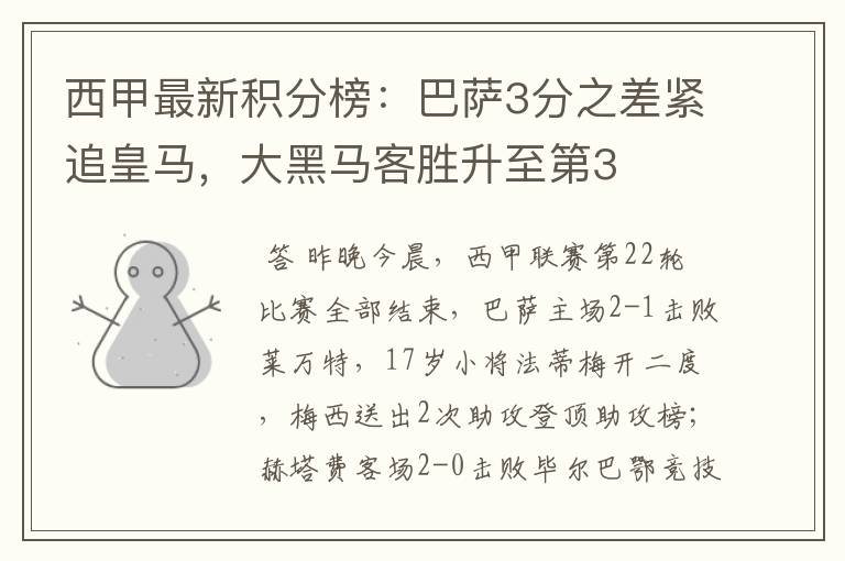 西甲最新积分榜:巴萨3分之差紧追皇马,大黑马客胜升至第3