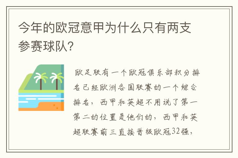 今年的欧冠意甲为什么只有两支参赛球队?