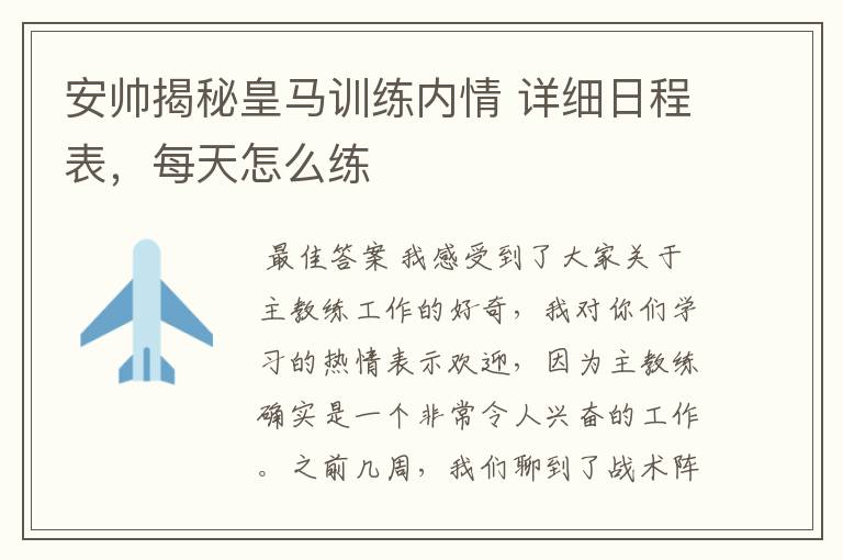 安帅揭秘皇马训练内情 详细日程表,每天怎么练