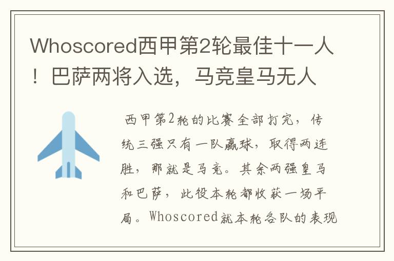 Whoscored西甲第2轮最佳十一人!巴萨两将入选,马竞皇马无人上榜