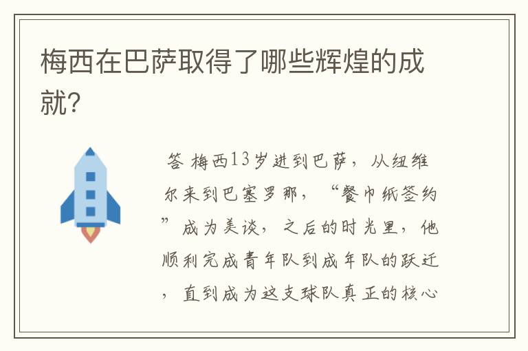 梅西在巴萨取得了哪些辉煌的成就?