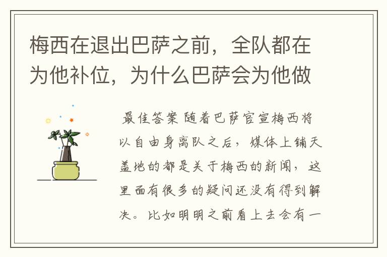 梅西在退出巴萨之前,全队都在为他补位,为什么巴萨会为他做这样的牺牲?