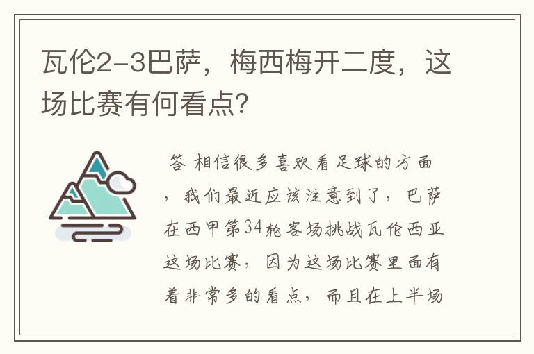 瓦伦2-3巴萨,梅西梅开二度,这场比赛有何看点?