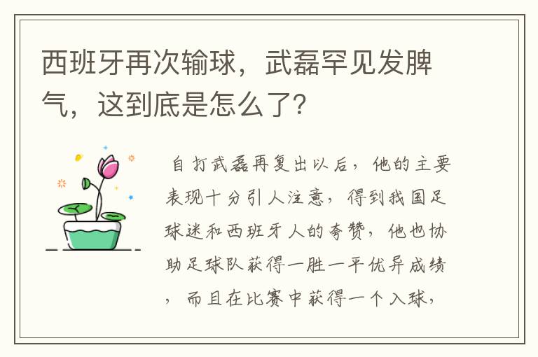西班牙再次输球,武磊罕见发脾气,这到底是怎么了?