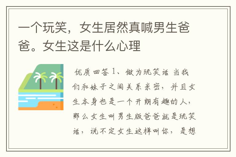 一个玩笑,女生居然真喊男生爸爸。女生这是什么心理