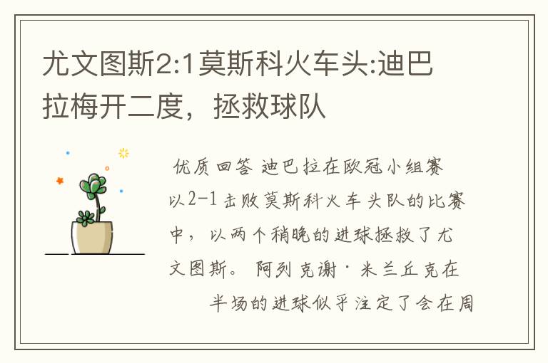 尤文图斯2:1莫斯科火车头:迪巴拉梅开二度,拯救球队