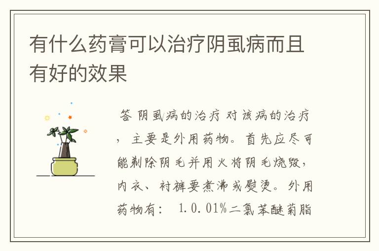 有什么药膏可以治疗阴虱病而且有好的效果