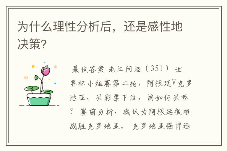 为什么理性分析后,还是感性地决策?