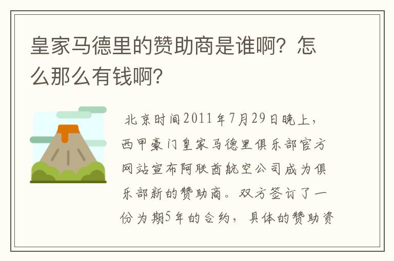皇家马德里的赞助商是谁啊?怎么那么有钱啊?