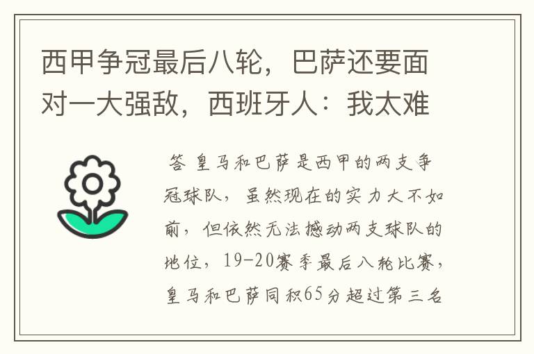 西甲争冠最后八轮,巴萨还要面对一大强敌,西班牙人:我太难了
