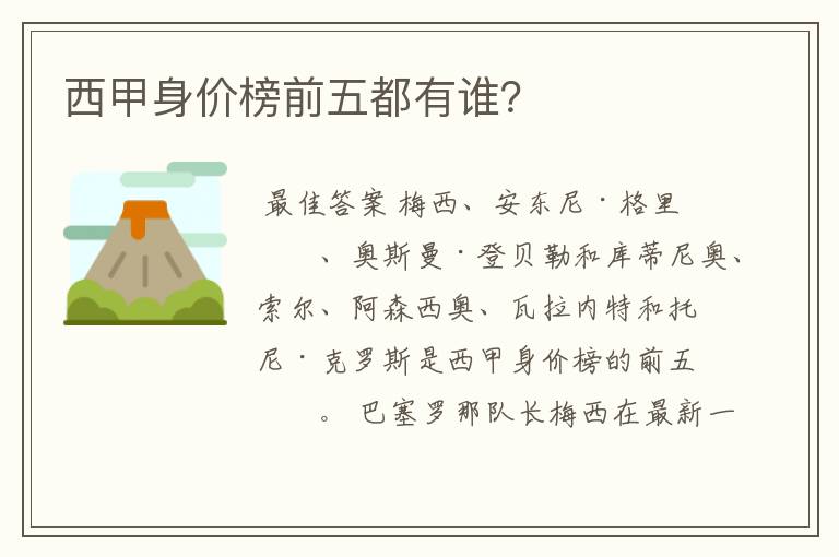 西甲身价榜前五都有谁?
